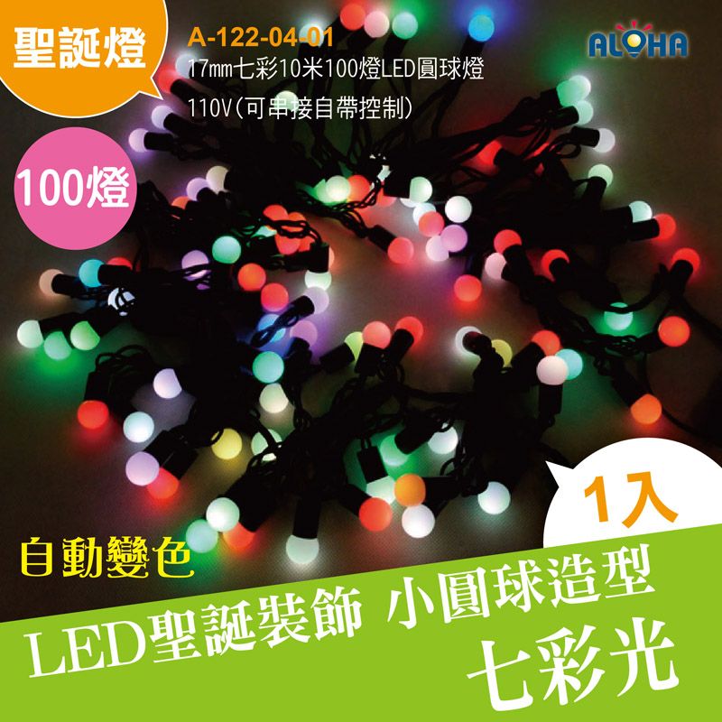17mm七彩10米100燈LED圓球燈-110V(可串接自帶控制)